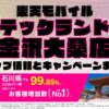 楽天モバイルのショップ情報とお店で使えるキャンペーン情報をまとめています！