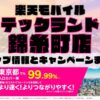 楽天モバイルのショップ情報とお店で使えるキャンペーン情報をまとめています！