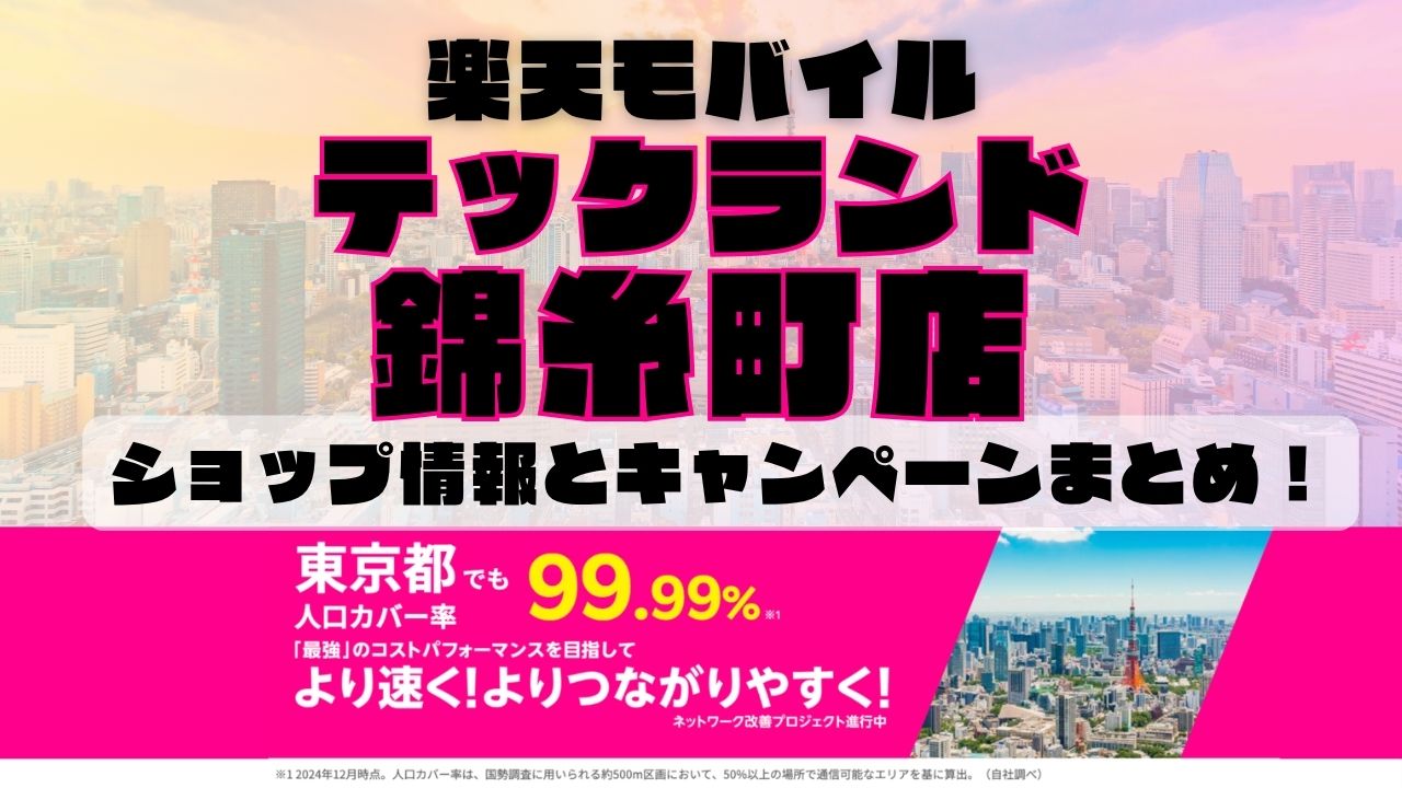 楽天モバイルのショップ情報とお店で使えるキャンペーン情報をまとめています！