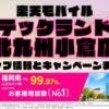 楽天モバイルのショップ情報とお店で使えるキャンペーン情報をまとめています！