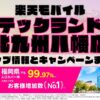 楽天モバイルのショップ情報とお店で使えるキャンペーン情報をまとめています！