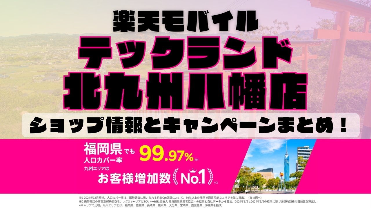 楽天モバイルのショップ情報とお店で使えるキャンペーン情報をまとめています！