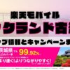 楽天モバイルのショップ情報とお店で使えるキャンペーン情報をまとめています！