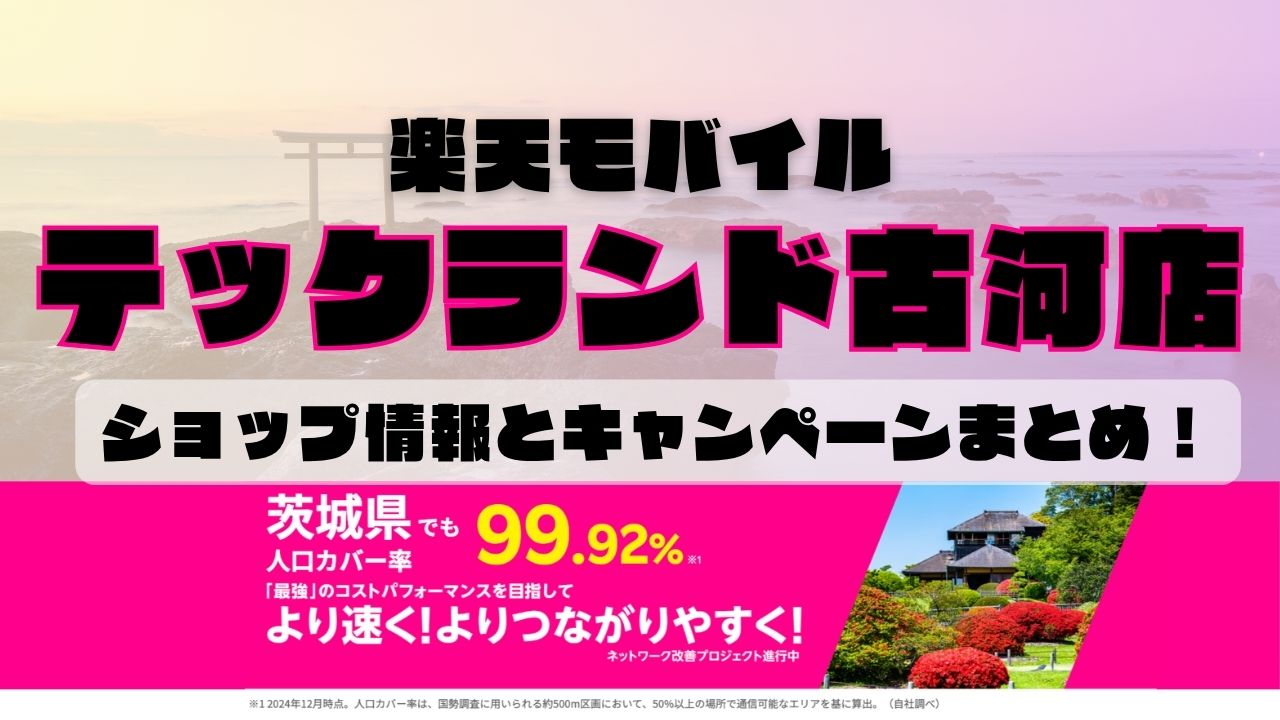 楽天モバイルのショップ情報とお店で使えるキャンペーン情報をまとめています！