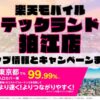 楽天モバイルのショップ情報とお店で使えるキャンペーン情報をまとめています！