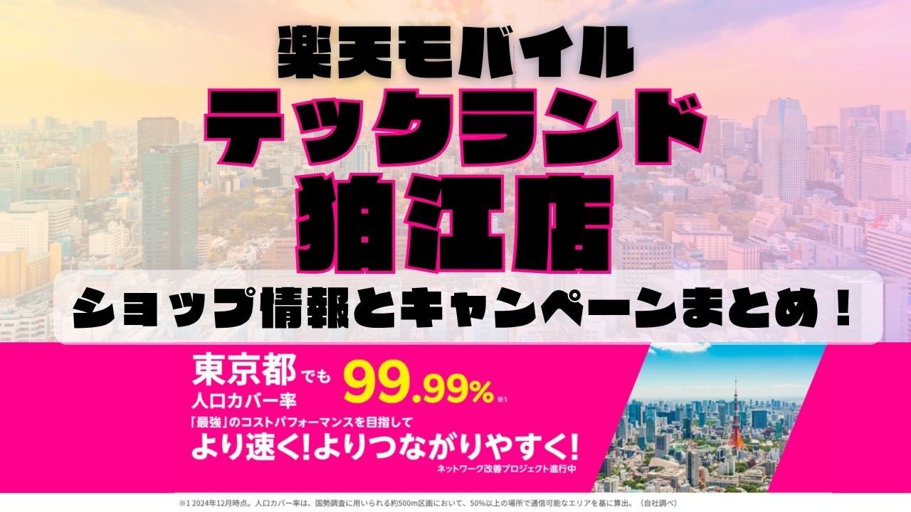 楽天モバイルのショップ情報とお店で使えるキャンペーン情報をまとめています！