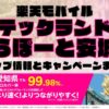 楽天モバイルのショップ情報とお店で使えるキャンペーン情報をまとめています！