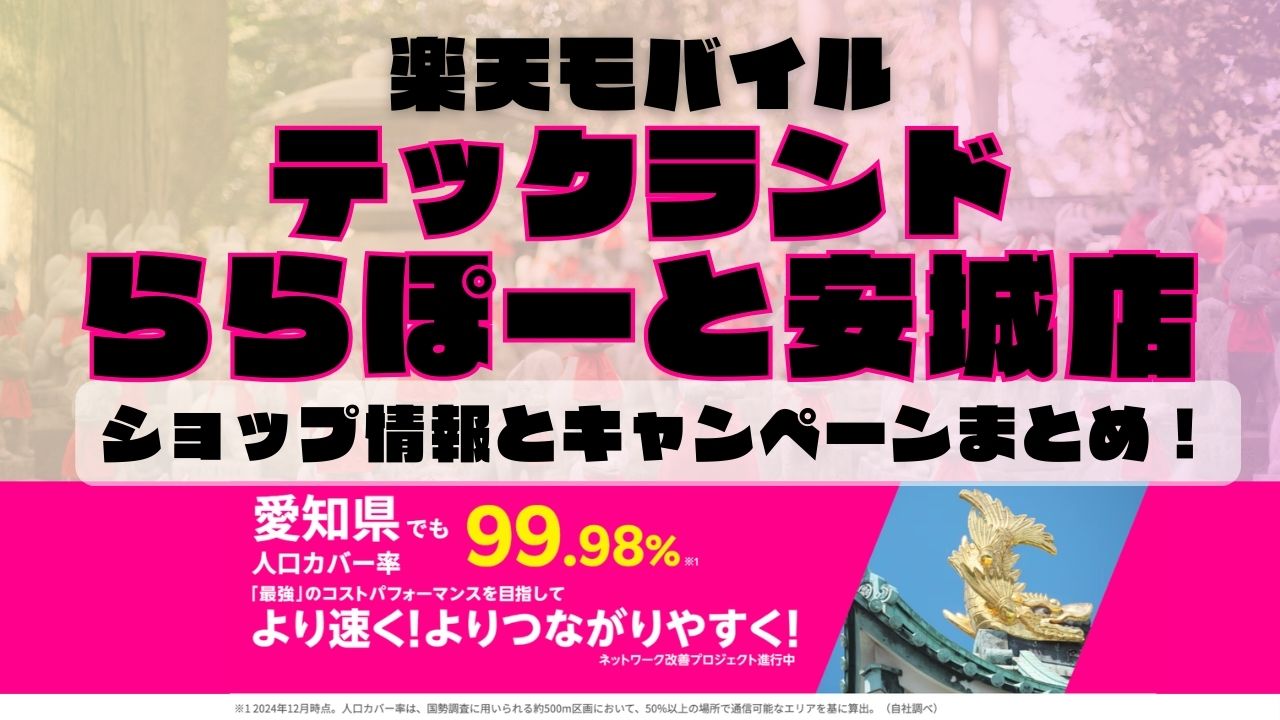 楽天モバイルのショップ情報とお店で使えるキャンペーン情報をまとめています！