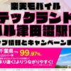 楽天モバイルのショップ情報とお店で使えるキャンペーン情報をまとめています！