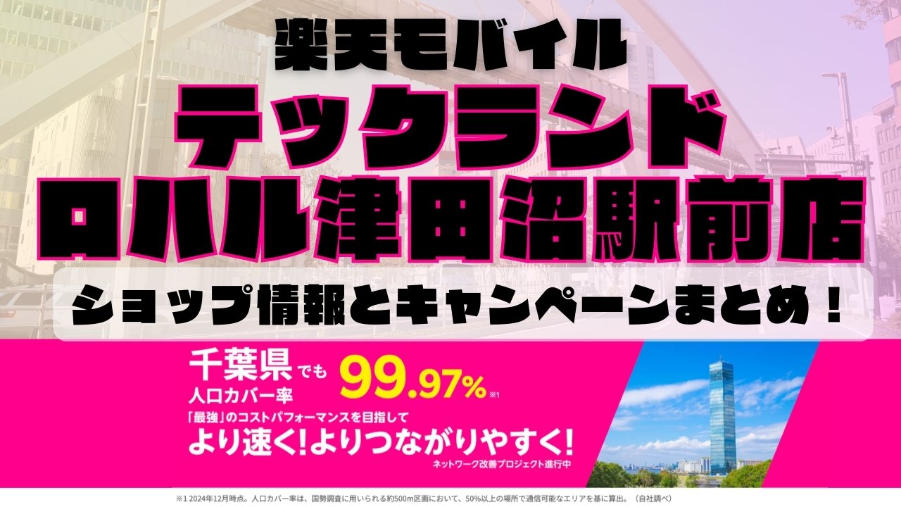 楽天モバイルのショップ情報とお店で使えるキャンペーン情報をまとめています！