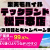 楽天モバイルのショップ情報とお店で使えるキャンペーン情報をまとめています！