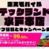 楽天モバイルのショップ情報とお店で使えるキャンペーン情報をまとめています！