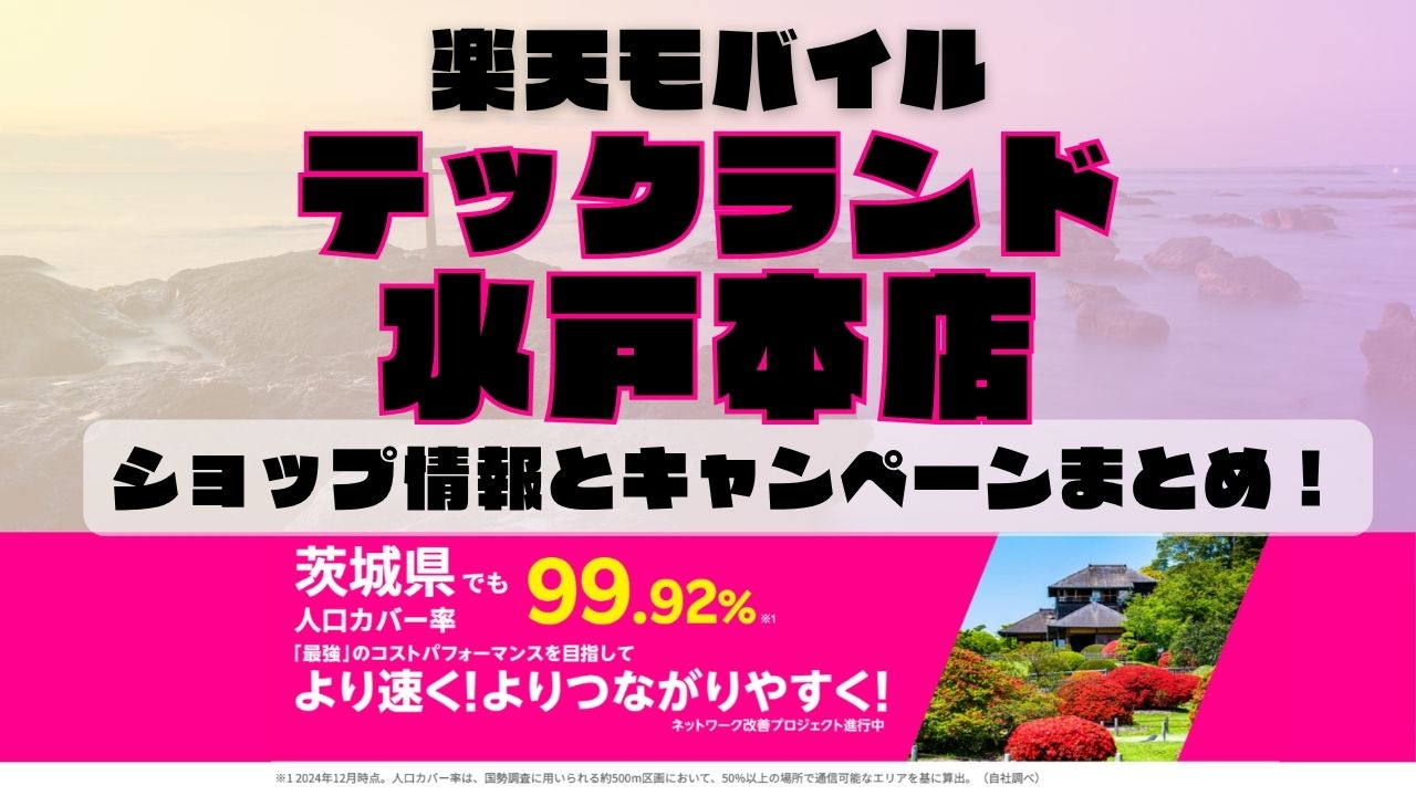 楽天モバイルのショップ情報とお店で使えるキャンペーン情報をまとめています！