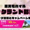 楽天モバイルのショップ情報とお店で使えるキャンペーン情報をまとめています！