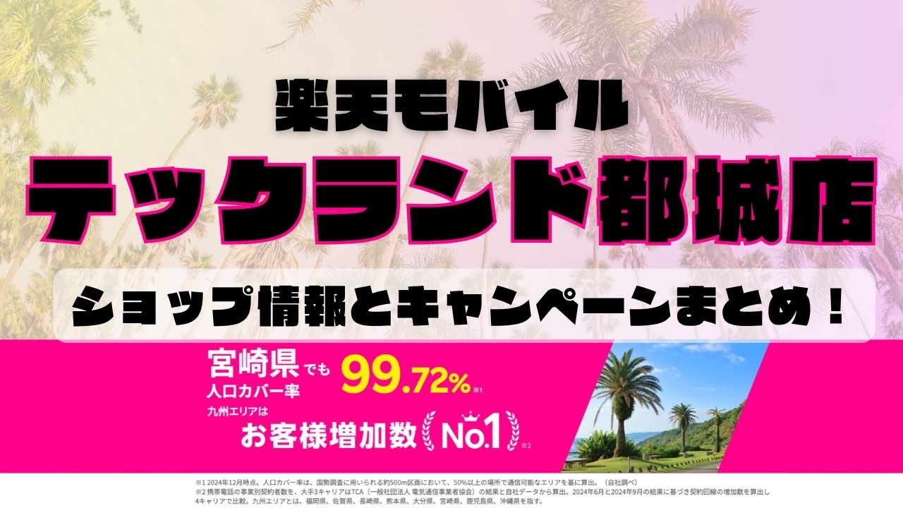 楽天モバイルのショップ情報とお店で使えるキャンペーン情報をまとめています！