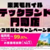 楽天モバイルのショップ情報とお店で使えるキャンペーン情報をまとめています！