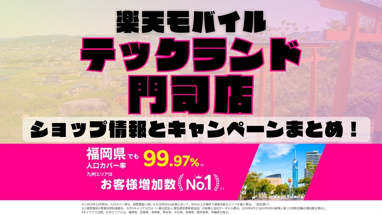 楽天モバイルのショップ情報とお店で使えるキャンペーン情報をまとめています！