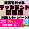 楽天モバイルのショップ情報とお店で使えるキャンペーン情報をまとめています！