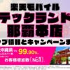 楽天モバイルのショップ情報とお店で使えるキャンペーン情報をまとめています！