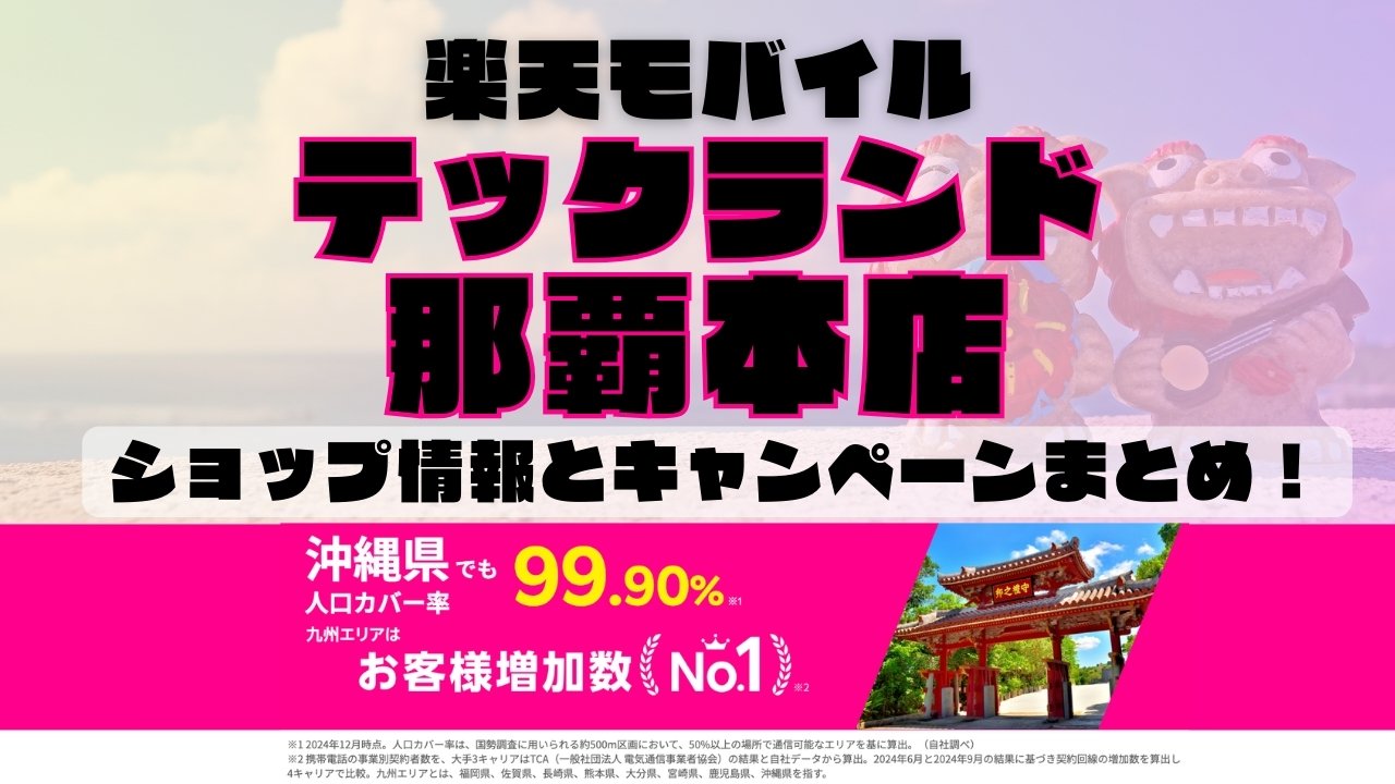楽天モバイルのショップ情報とお店で使えるキャンペーン情報をまとめています！