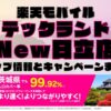 楽天モバイルのショップ情報とお店で使えるキャンペーン情報をまとめています！