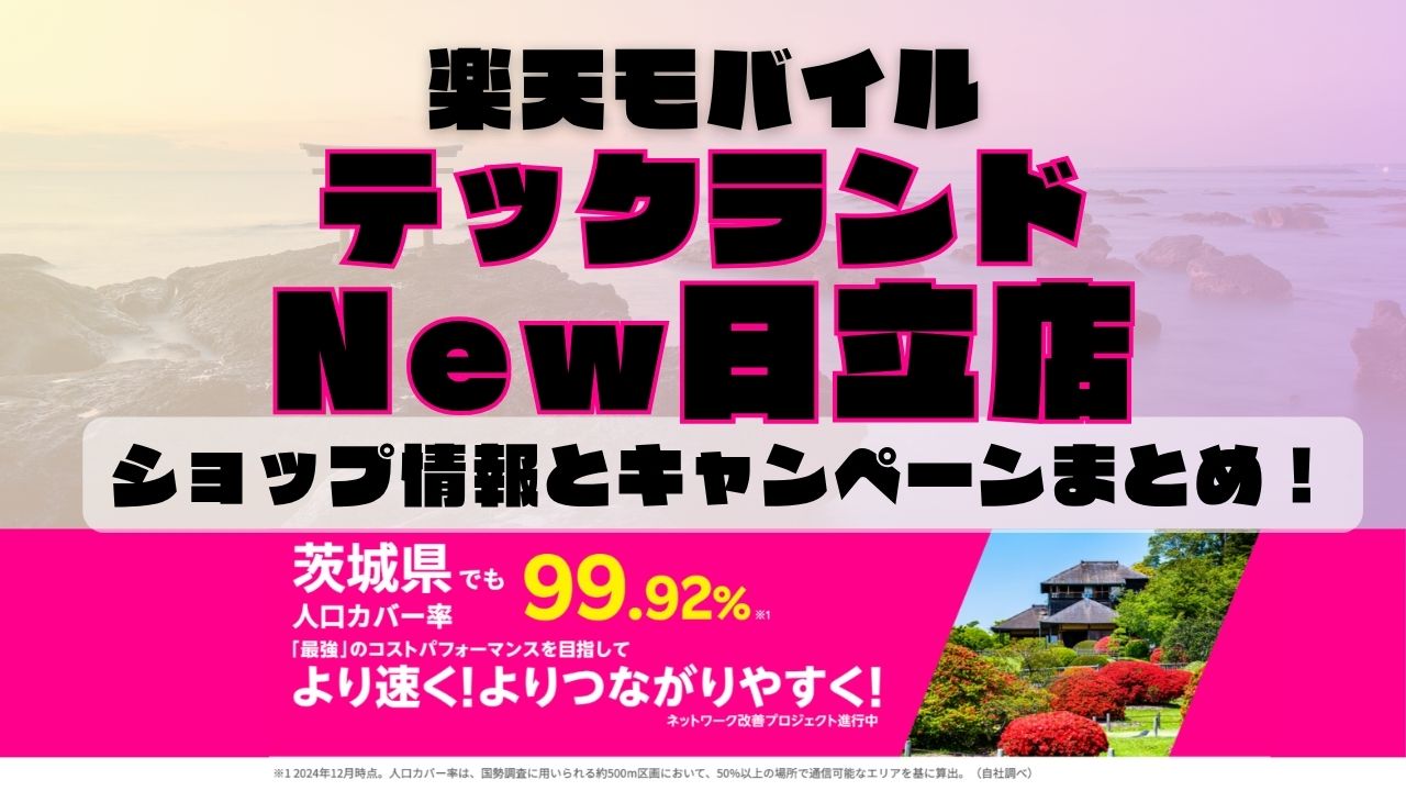 楽天モバイルのショップ情報とお店で使えるキャンペーン情報をまとめています！