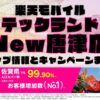 楽天モバイルのショップ情報とお店で使えるキャンペーン情報をまとめています！