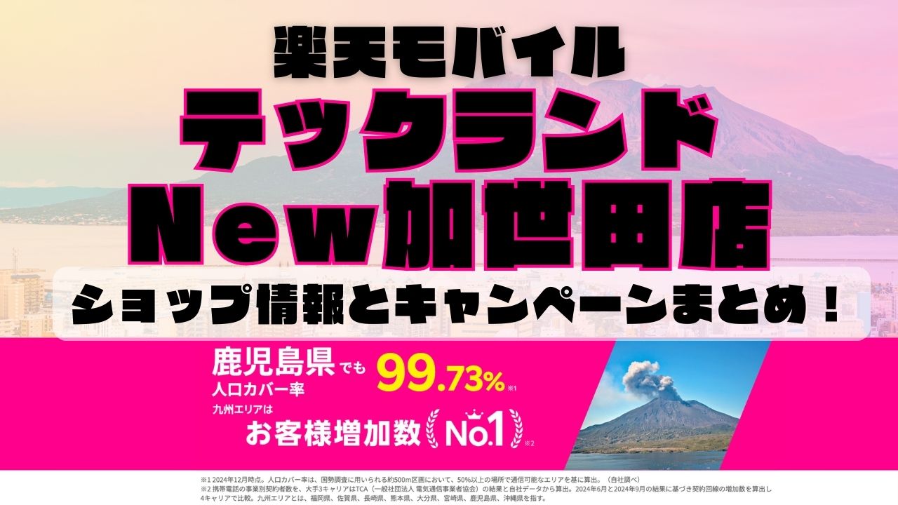 楽天モバイルのショップ情報とお店で使えるキャンペーン情報をまとめています！