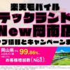 楽天モバイルのショップ情報とお店で使えるキャンペーン情報をまとめています！