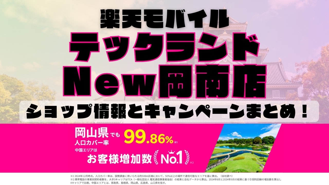 楽天モバイルのショップ情報とお店で使えるキャンペーン情報をまとめています！