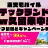 楽天モバイルのショップ情報とお店で使えるキャンペーン情報をまとめています！