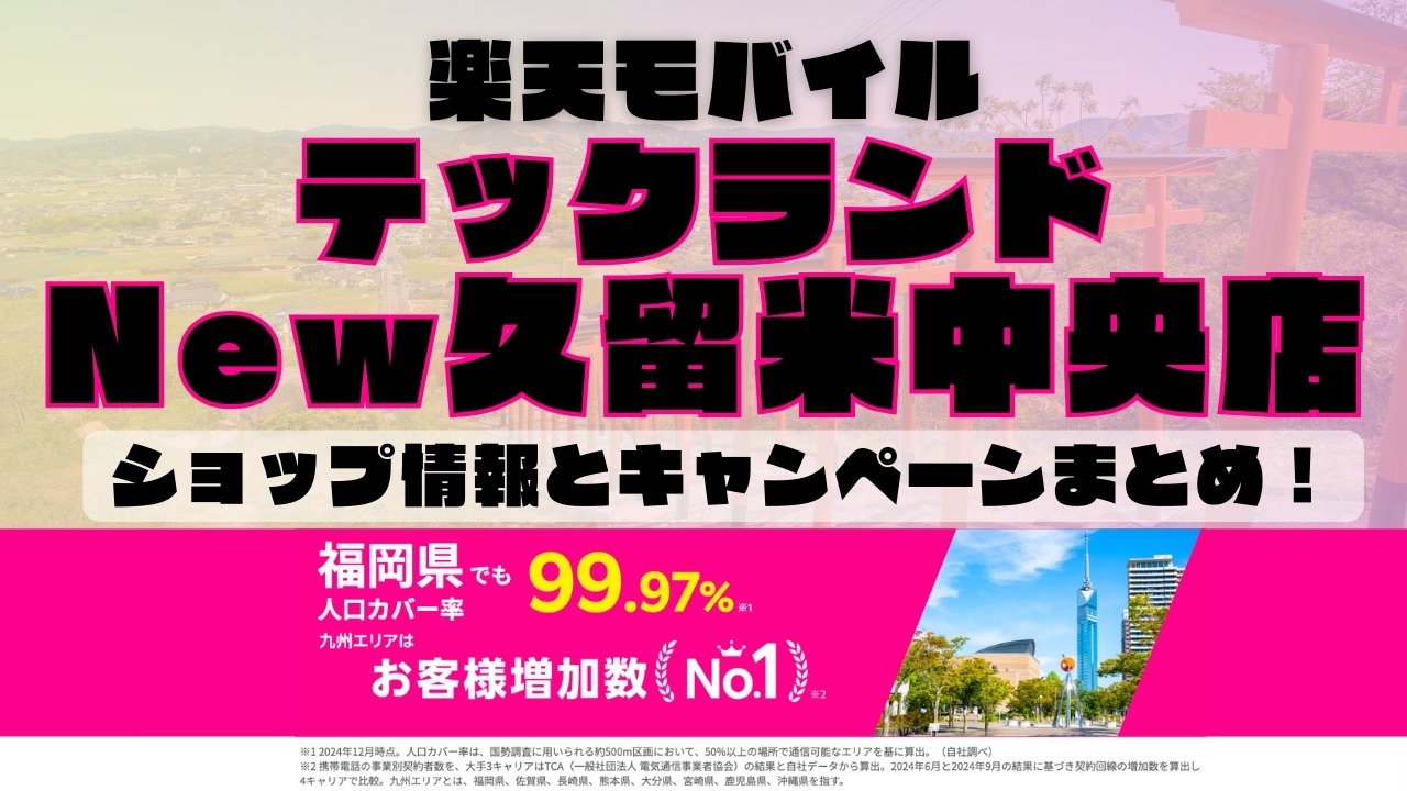 楽天モバイルのショップ情報とお店で使えるキャンペーン情報をまとめています！