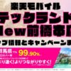 楽天モバイルのショップ情報とお店で使えるキャンペーン情報をまとめています！