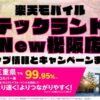 楽天モバイルのショップ情報とお店で使えるキャンペーン情報をまとめています！