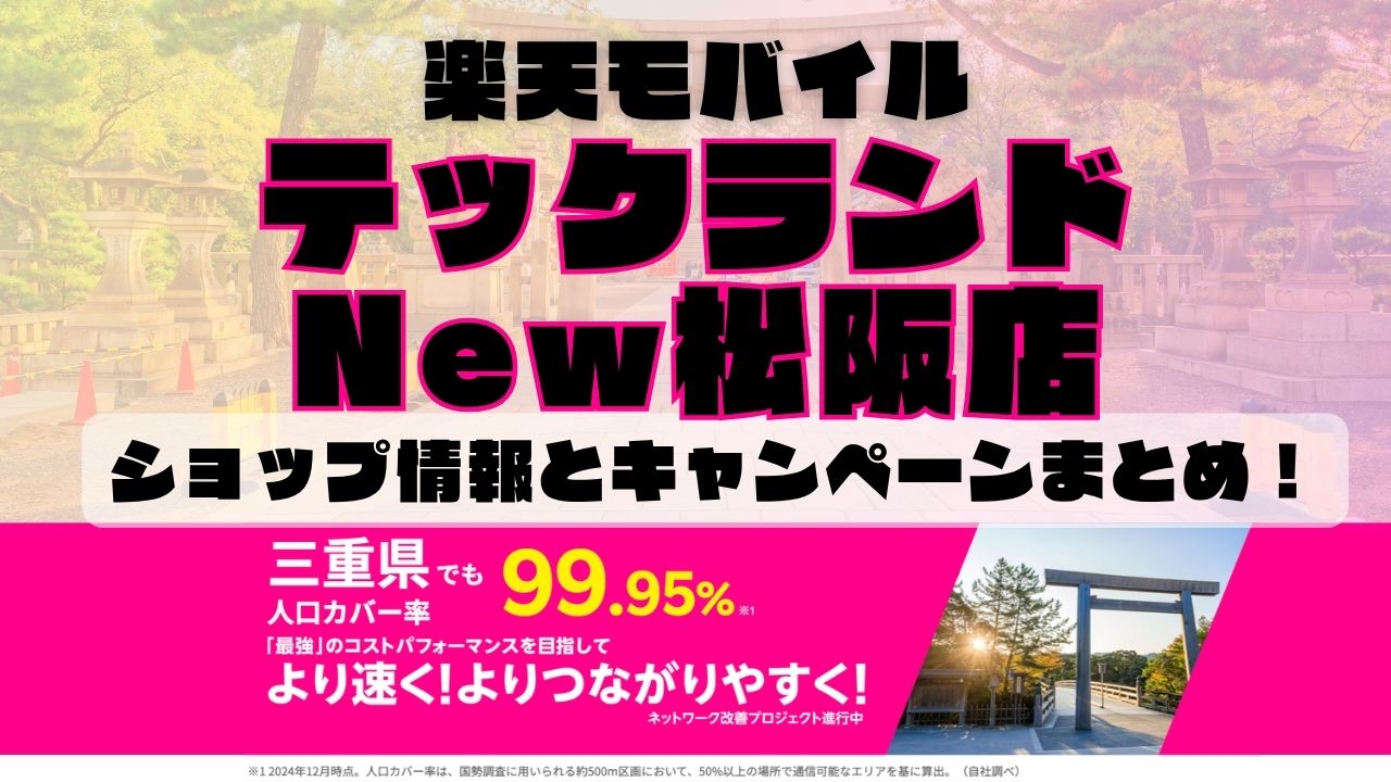 楽天モバイルのショップ情報とお店で使えるキャンペーン情報をまとめています！