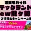 楽天モバイルのショップ情報とお店で使えるキャンペーン情報をまとめています！