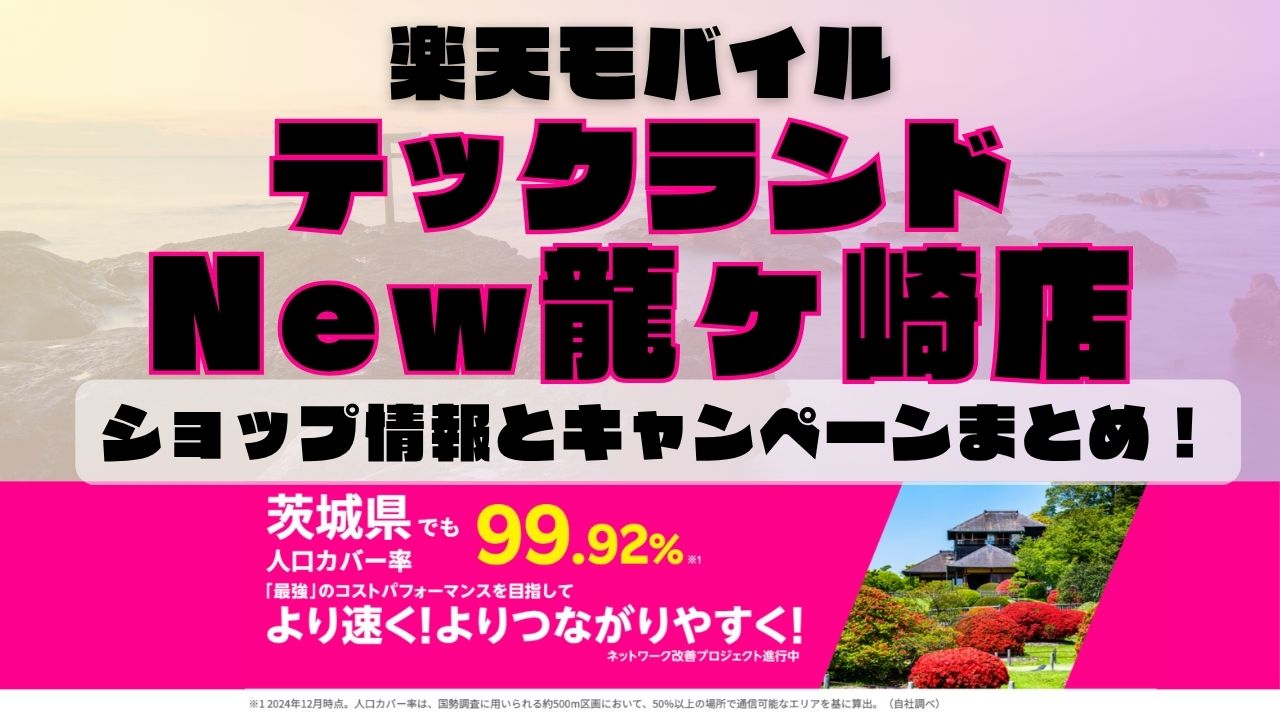 楽天モバイルのショップ情報とお店で使えるキャンペーン情報をまとめています！