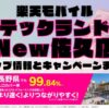 楽天モバイルのショップ情報とお店で使えるキャンペーン情報をまとめています！