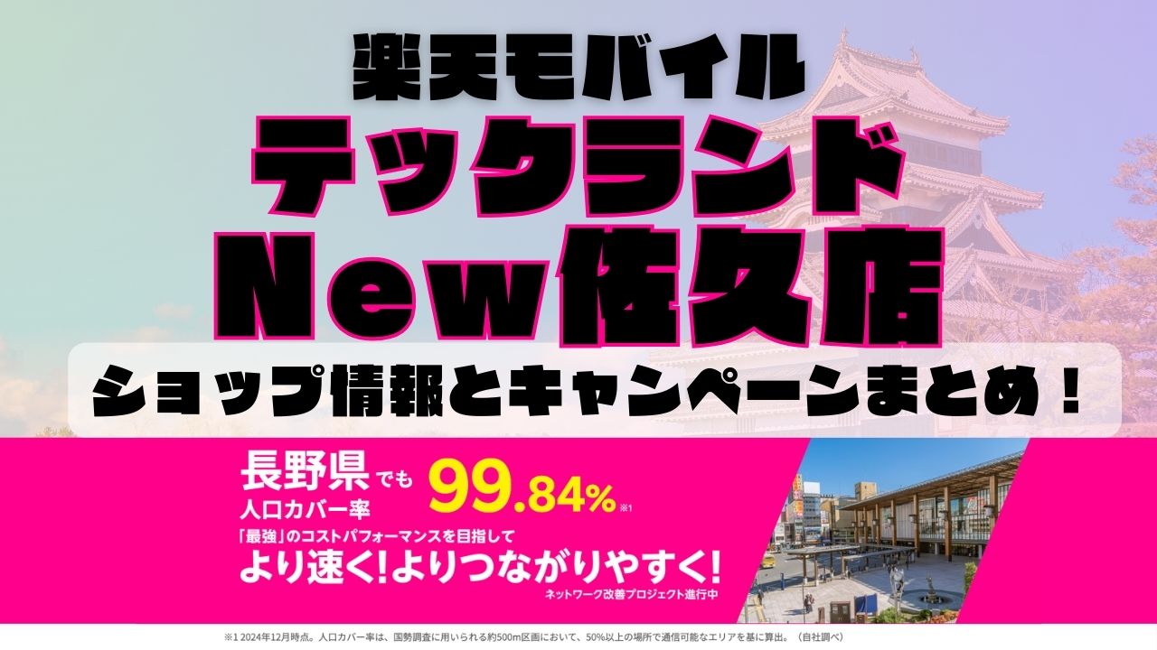 楽天モバイルのショップ情報とお店で使えるキャンペーン情報をまとめています！