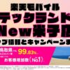 楽天モバイルのショップ情報とお店で使えるキャンペーン情報をまとめています！