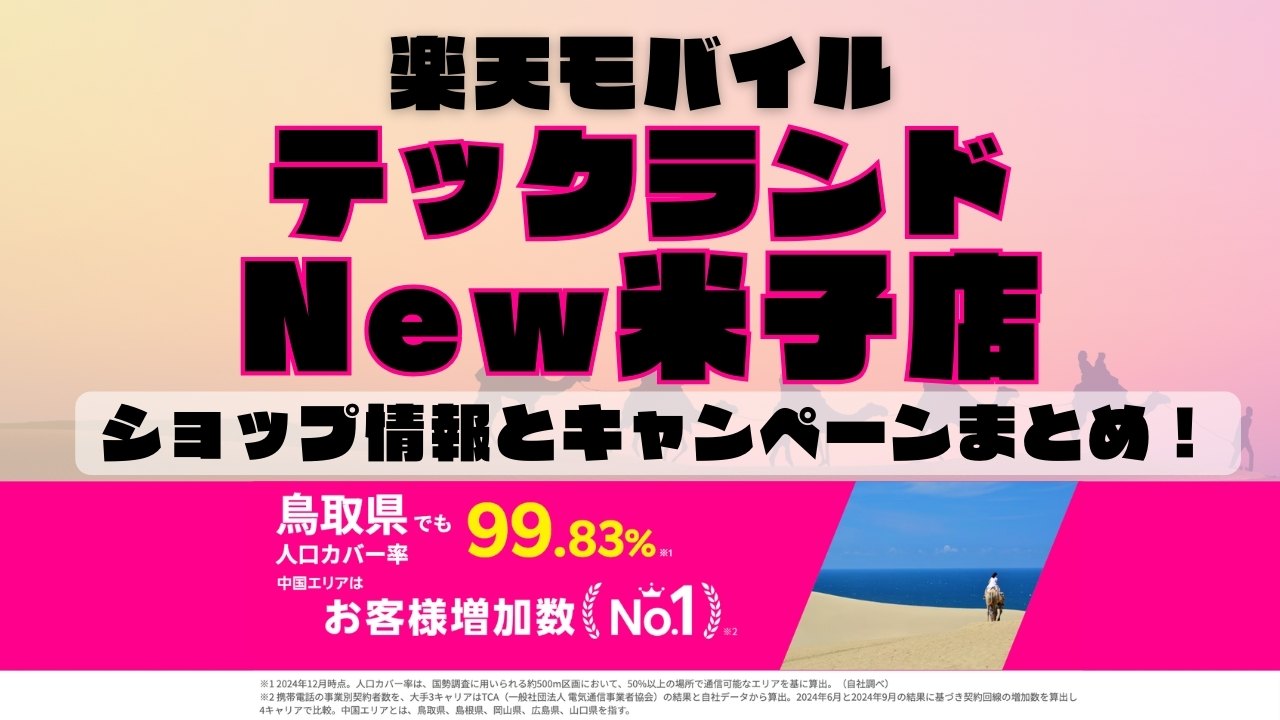 楽天モバイルのショップ情報とお店で使えるキャンペーン情報をまとめています！
