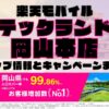 楽天モバイルのショップ情報とお店で使えるキャンペーン情報をまとめています！