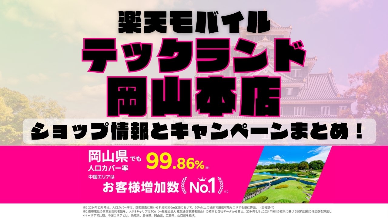 楽天モバイルのショップ情報とお店で使えるキャンペーン情報をまとめています！
