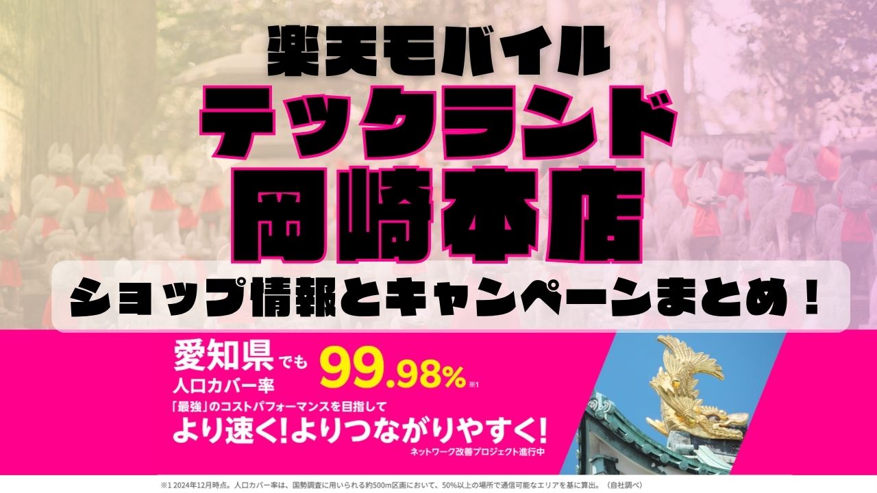 楽天モバイルのショップ情報とお店で使えるキャンペーン情報をまとめています！