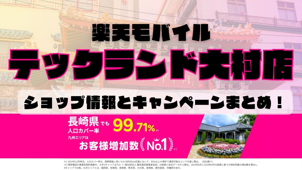 楽天モバイルのショップ情報とお店で使えるキャンペーン情報をまとめています！