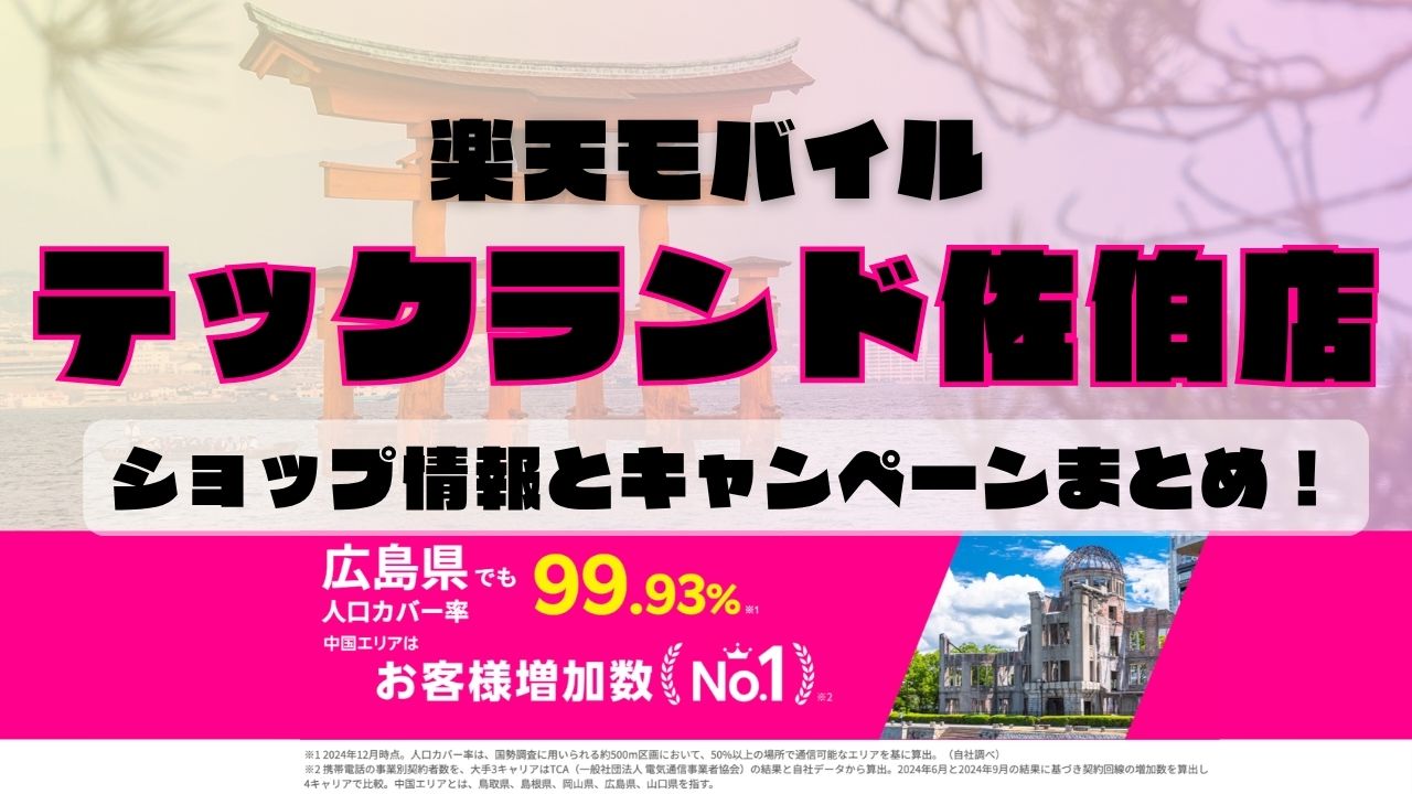楽天モバイルのショップ情報とお店で使えるキャンペーン情報をまとめています！