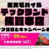 楽天モバイルのショップ情報とお店で使えるキャンペーン情報をまとめています！