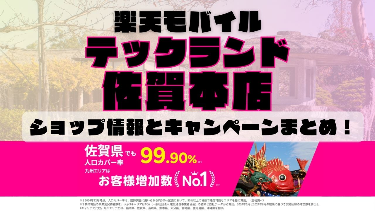 楽天モバイルのショップ情報とお店で使えるキャンペーン情報をまとめています！