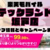 楽天モバイルのショップ情報とお店で使えるキャンペーン情報をまとめています！