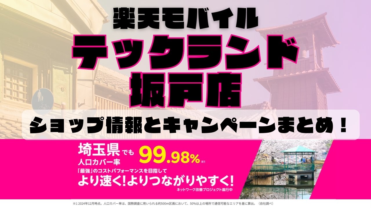 楽天モバイルのショップ情報とお店で使えるキャンペーン情報をまとめています！